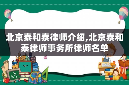 北京泰和泰律師介紹,北京泰和泰律師事務所律師名單