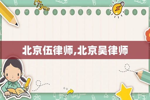 北京伍律師,北京吳律師