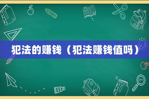 犯法的賺錢（犯法賺錢值嗎）