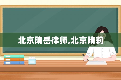 北京隋岳律師,北京隋莉