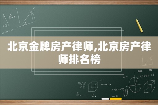 北京金牌房產律師,北京房產律師排名榜
