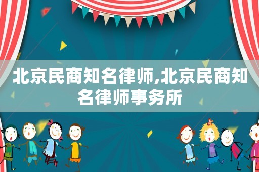 北京民商知名律師,北京民商知名律師事務所