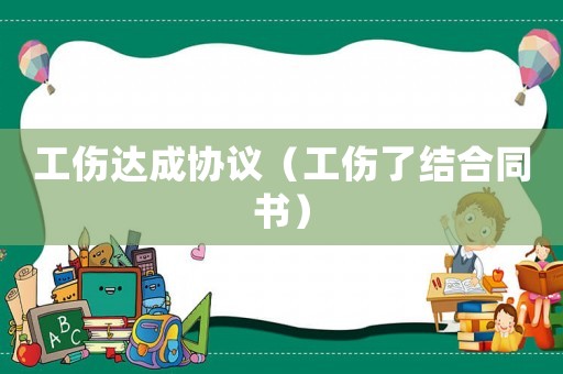 工傷達成協議（工傷了結合同書）