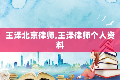 王澤北京律師,王澤律師個人資料