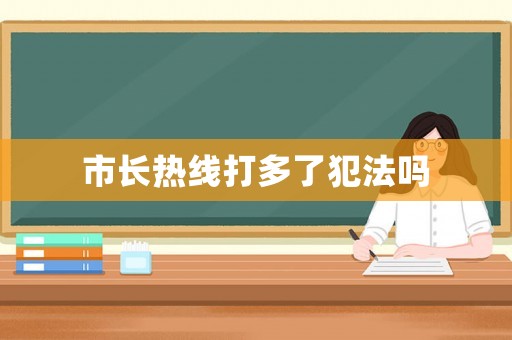 市長熱線打多了犯法嗎