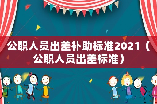 公職人員出差補助標準2021（公職人員出差標準）