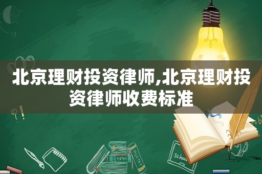 北京理財投資律師,北京理財投資律師收費標準