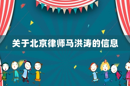 關于北京律師馬洪濤的信息