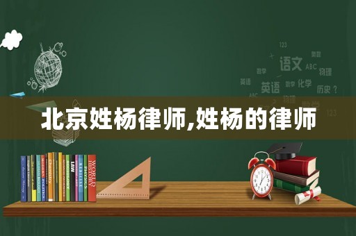 北京姓楊律師,姓楊的律師