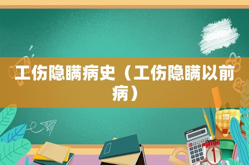 工傷隱瞞病史（工傷隱瞞以前病）