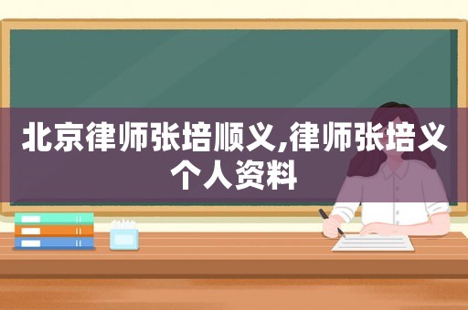 北京律師張培順義,律師張培義個(gè)人資料