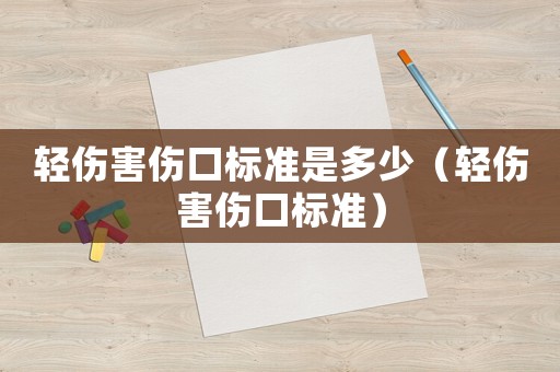 輕傷害傷口標準是多少（輕傷害傷口標準）
