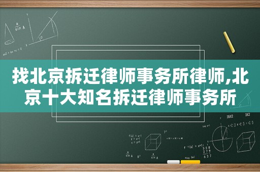找北京拆遷律師事務所律師,北京十大知名拆遷律師事務所