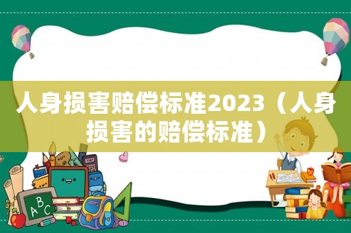 人身損害賠償標準2023（人身損害的賠償標準）