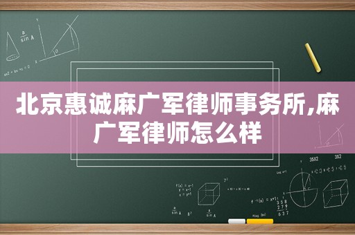 北京惠誠麻廣軍律師事務所,麻廣軍律師怎么樣