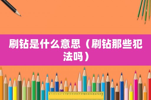 刷鉆是什么意思（刷鉆那些犯法嗎）
