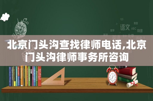 北京門頭溝查找律師電話,北京門頭溝律師事務所咨詢