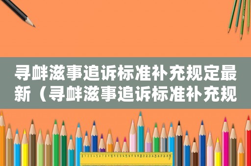 尋釁滋事追訴標準補充規定最新（尋釁滋事追訴標準補充規定）