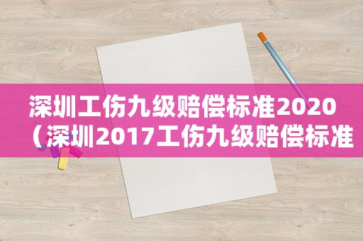 深圳工傷九級賠償標準2020（深圳2017工傷九級賠償標準）