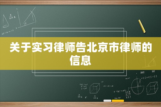 關于實習律師告北京市律師的信息