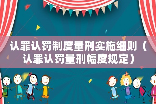 認罪認罰制度量刑實施細則（認罪認罰量刑幅度規定）