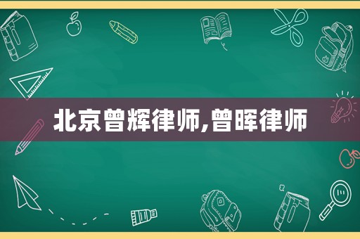 北京曾輝律師,曾暉律師