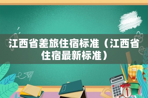 江西省差旅住宿標準（江西省住宿最新標準）