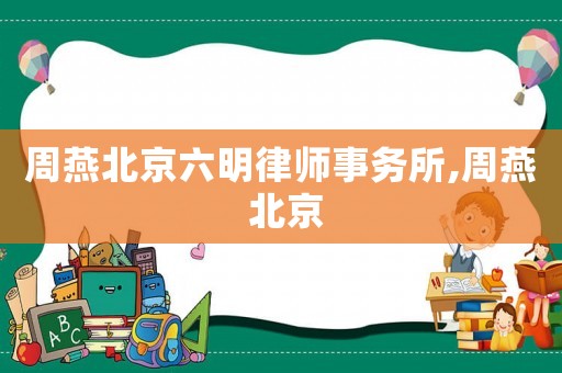 周燕北京六明律師事務(wù)所,周燕 北京