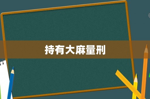 持有大麻量刑