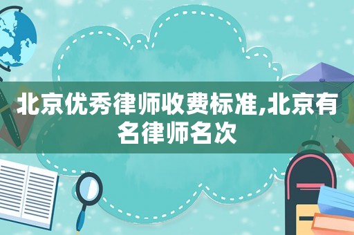 北京優秀律師收費標準,北京有名律師名次