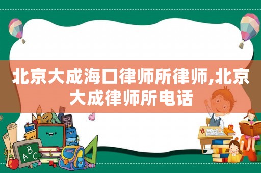 北京大成?？诼蓭熕蓭?北京大成律師所電話