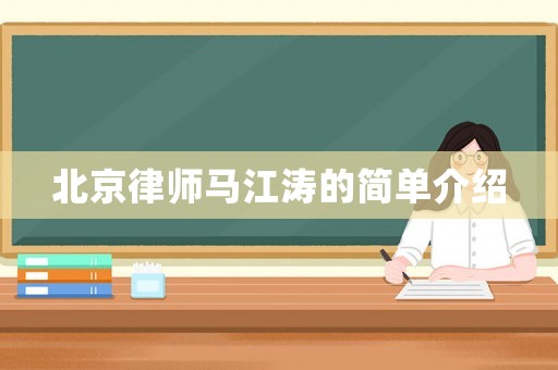 北京律師馬江濤的簡單介紹