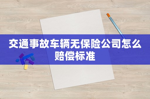 交通事故車輛無保險公司怎么賠償標準