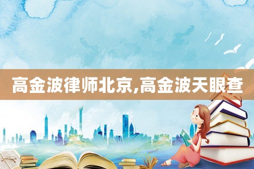 高金波律師北京,高金波天眼查