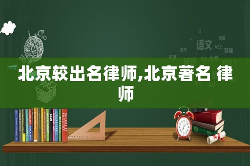 北京較出名律師,北京著名 律師