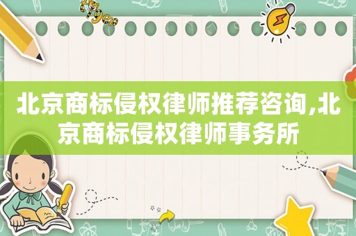 北京商標侵權律師推薦咨詢,北京商標侵權律師事務所