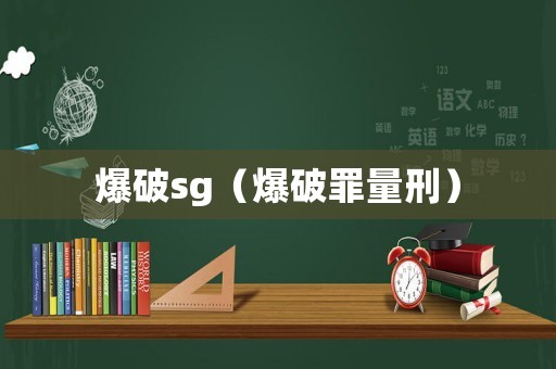 爆破sg（爆破罪量刑）