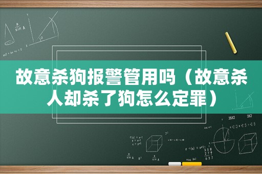 故意殺狗報警管用嗎（故意殺人卻殺了狗怎么定罪）