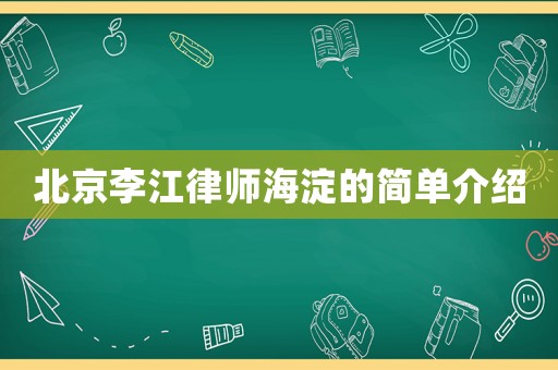 北京李江律師海淀的簡(jiǎn)單介紹