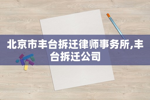 北京市豐臺拆遷律師事務所,豐臺拆遷公司