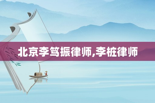 北京李篤振律師,李樁律師