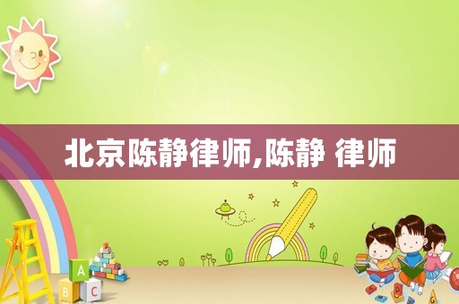 北京陳靜律師,陳靜 律師