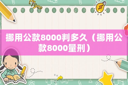 挪用公款8000判多久（挪用公款8000量刑）
