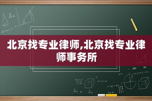 北京找專業律師,北京找專業律師事務所