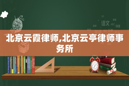 北京云霞律師,北京云亭律師事務(wù)所