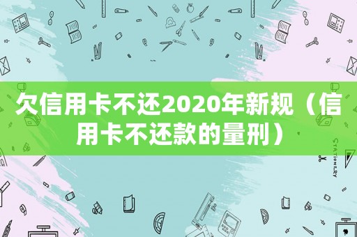 欠信用卡不還2020年新規（信用卡不還款的量刑）