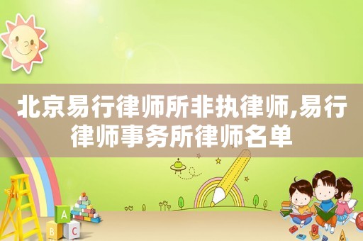 北京易行律師所非執律師,易行律師事務所律師名單