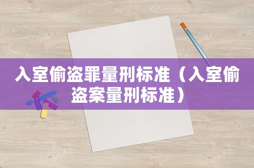 入室偷盜罪量刑標準（入室偷盜案量刑標準）