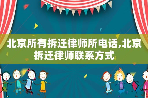 北京所有拆遷律師所電話,北京拆遷律師聯(lián)系方式