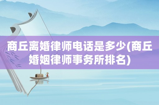 商丘離婚律師電話是多少(商丘婚姻律師事務所排名)